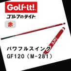 パワフルスイング GF120 赤 グリップ付バット