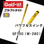 パワフルスイング GF100 黄 グリップ付バット