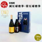 減圧球磨拳 常圧球磨拳 計 1.44L