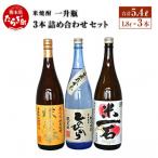 米焼酎一升瓶詰め合わせ セット 1.8L×3本