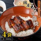 うなぎ蒲焼カット4袋セット 秘伝のタレ付き