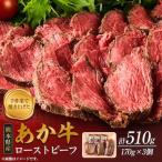 あか牛ローストビーフ 合計約510g