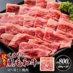 くまもと黒毛和牛 訳あり 切り落とし 800g