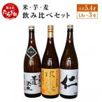 米 芋 麦飲み比べセット 減圧球磨拳 王道楽土