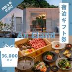 グランピング 宿泊 券 36,000円分