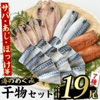 海のめぐみ 干物セット 7種