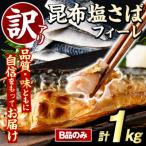 訳あり 昆布塩さばフィーレ B品のみ 計1kg