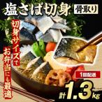 骨取り 塩さば 切身 計1.3kg
