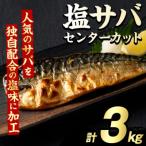 塩サバ センターカット 計3kg