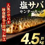塩サバ センターカット 計4.5kg