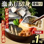 骨取り 塩あじ 切身 計1kg