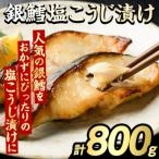 銀鱈 塩こうじ漬け 計800g