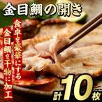 金目鯛の開き 計10枚