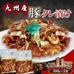九州産 豚 タレ漬け 合計1kg