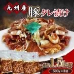 九州産 豚 タレ漬け 合計1.5kg