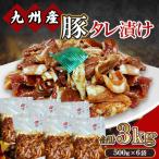 九州産 豚 タレ漬け 合計3kg