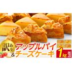 訳あり パイケーキセット 1kg