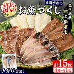 訳あり 又間水産のお魚づくし 4種