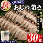 訳あり 又間水産のアジの開き 計30枚