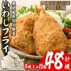 産あくねのいわしフライ 計48枚