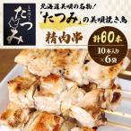 美唄の名物 たつみの美唄焼き鳥 精肉串 10本×6袋