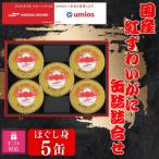 紅ずわいがに缶詰詰合せ ほぐし身 60g×5缶