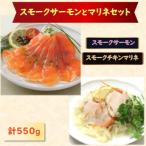 スモークサーモン 帆立マリネセット