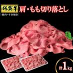 佐賀牛肩 もも切り落とし1kg 500g×2パック
