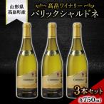 ふるさと納税 高畠町 【高畠ワイナリー】サクラアワード2022金賞受賞 バリックシャルドネ750ml 3本セット