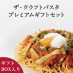 クラフトパスタ プレミアム セットL 5種類詰め合わせ 約2kg