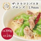ザ クラフトパスタ ブロンズスパゲッティ