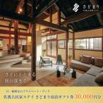 佐渡古民家ステイ さどまり宿泊 券 30,000円分