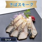 さばスモーク 5パック