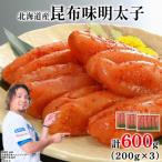 丸鮮道場水産の昆布味明太子 600g