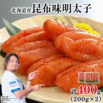 丸鮮道場水産の昆布味明太子 400g