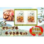 オリーブ牛 牛すき丼2袋セット