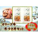 オリーブ牛 牛すき丼4袋セット