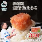 丸鮮道場水産 噴火湾産のたらこ二味食べ比べセット