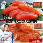 丸鮮道場水産 噴火湾産たらことの昆布味明太子 計400g
