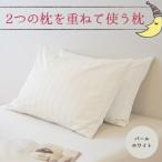 2つの枕を重ねて使う枕 パールホワイト