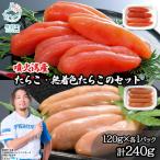 丸鮮道場水産 噴火湾産のたらこ二味食べ比べセット 計240g