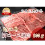 極上 近江牛 肩ロース 焼肉 800g
