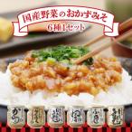 野菜のおかずみそ6種セット