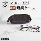 本革めがねケース フェルトで眼鏡保護 EJ22VC02