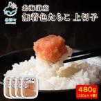無着色たらこ 480g