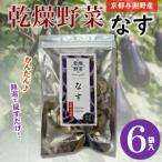 丹後産 乾燥野菜 6袋