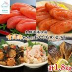 丸鮮道場水産 噴火湾からのおくりものセット 計1.8kg