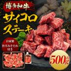 サイコロステーキ500g 自家製旨辛みそたれ付き