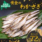 洞爺湖産 黄金のわかさぎ 18尾×4P