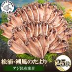 松浦 潮風のたより アジ昆布出汁25枚入り